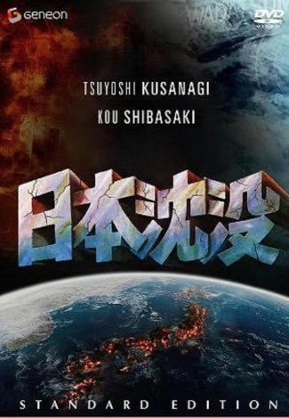 日本沈没
