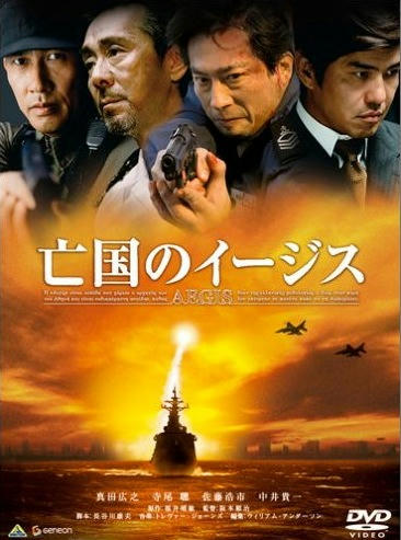 亡国のイージス