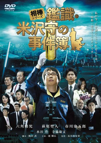 鑑識・米沢守の事件簿