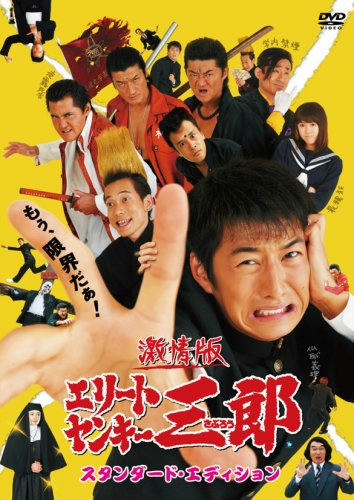 激情版　エリートヤンキー三郎