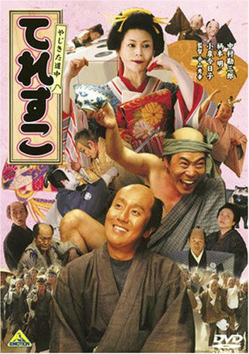 やじきた道中てれすこ