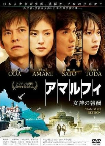 アマルフィ　女神の報酬