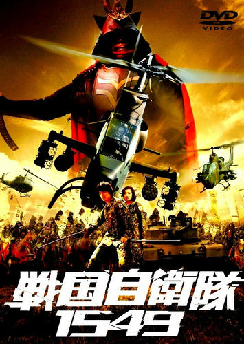 戦国自衛隊１５４９