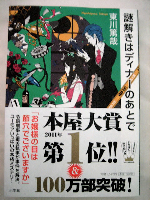 謎解きはディナーのあとで