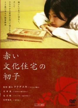 赤い文化住宅の初子