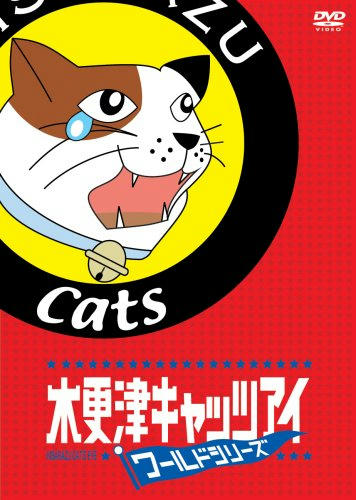 木更津キャッツアイ　ワールドシリーズ