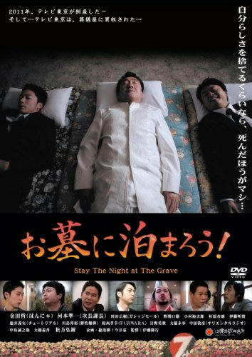 お墓に泊ろう