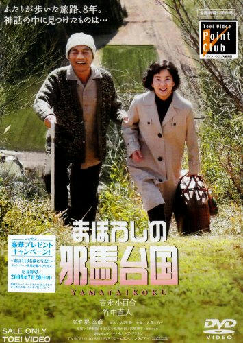 まぼろしの邪馬台国