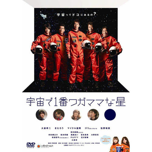 宇宙で１番ワガママな星