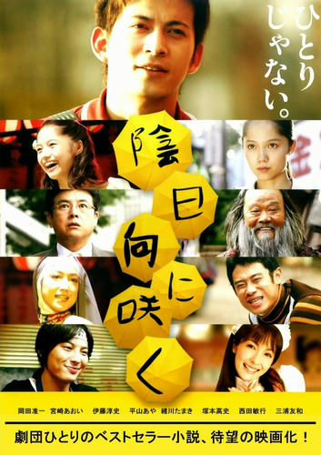 陰日向に咲く