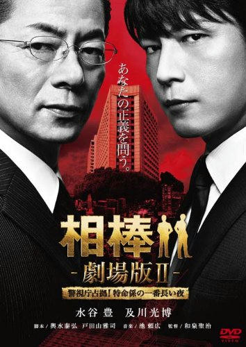 相棒Ⅱ━劇場版━警視庁占拠特命係の一番長い夜