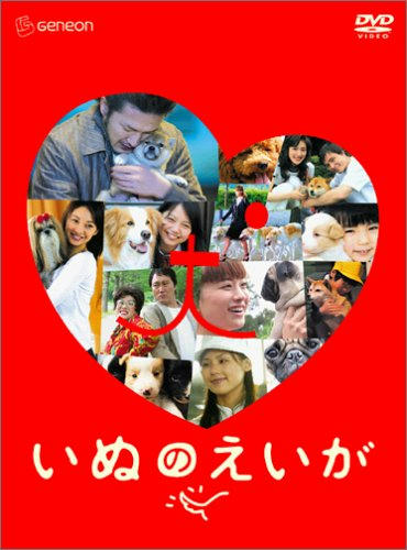 いぬのえいが