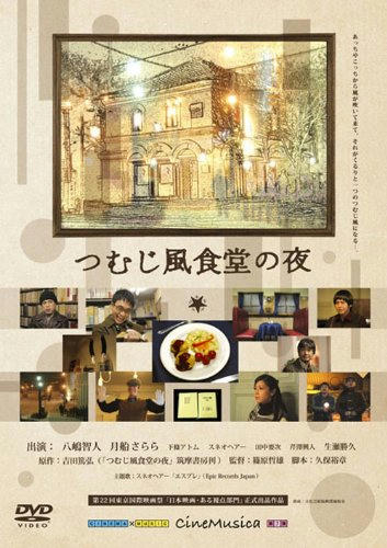 つむじ風食堂の夜