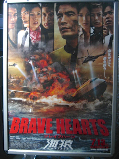 ＢＲＡＶＥ　ＨＥＡＲＴＳ　海猿