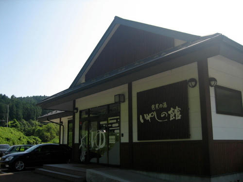 芭蕉の湯癒しの館