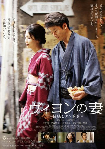ヴィヨンの妻〜桜桃とタンポポ〜