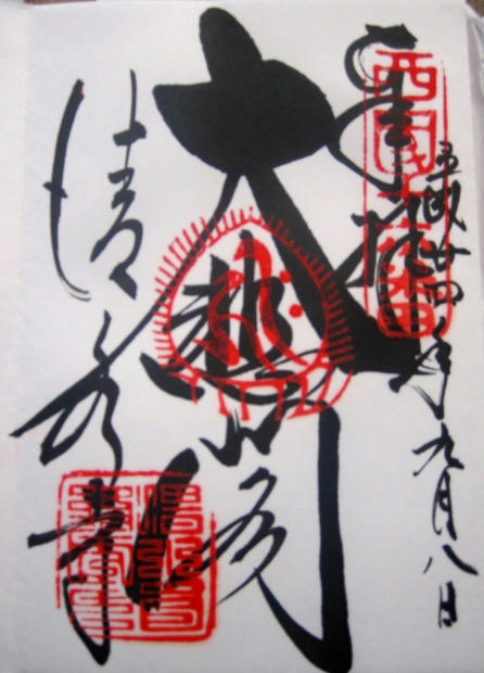 清水寺御朱印