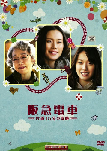 阪急電車〜片道１５分の奇跡〜