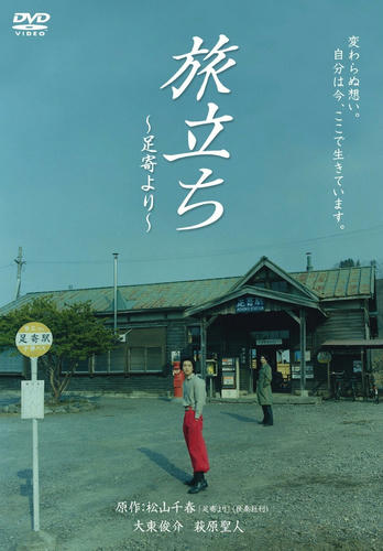 『旅立ち〜足寄より〜』