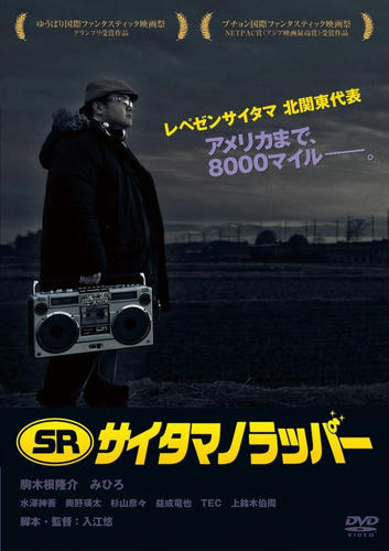 SRサイタマノラッパー