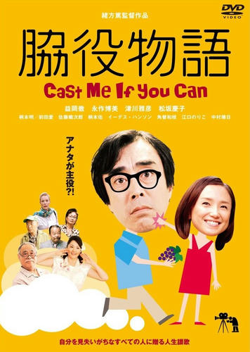脇役物語　Ｃａｓｔ ｍｅ ｉｆ ｙｏｕ ｃａｎ