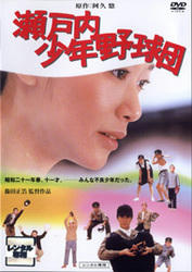 瀬戸内少年野球団