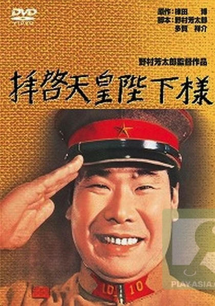 拝啓天皇陛下様