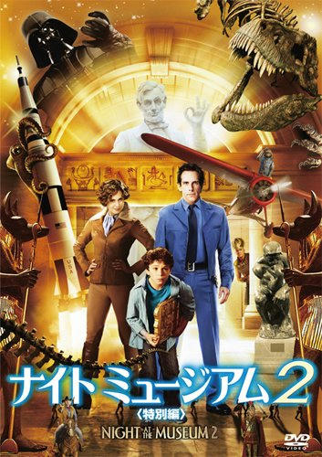 ナイトミュージアム２