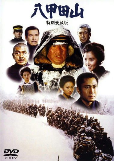 八甲田山