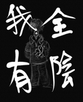 全テノ陰ハ我ニ有リ