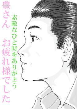 豊さんお疲れ様！