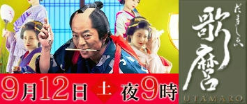 だましゑ歌麿