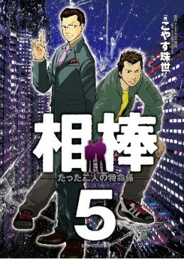 相棒コミック５巻