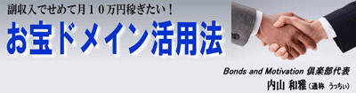 お宝ドメイン活用法