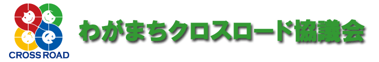 わがまちクロスロード協議会