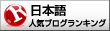 人気ブログランキング