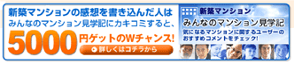 『みんなのマンション見学記』