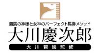 大川慶次郎馬券メソッド