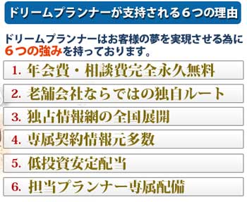 ドリームプランナーの強み
