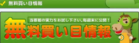 みんなの予想的中.comの無料情報