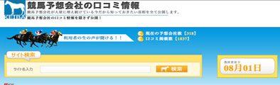 競馬予想サイトの口コミ