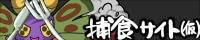 捕食サイト（仮）