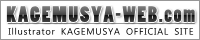 原画担当『KAGEMUSYA』ＨＰ