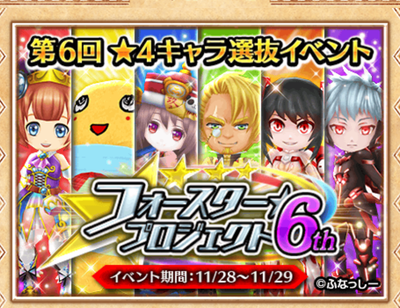白猫 フォースター６弾はふなっしー 白猫プロジェクト プレイ日記