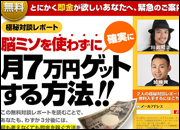 脳ミソを使わずに確実に月7万円ゲットする方法!!
