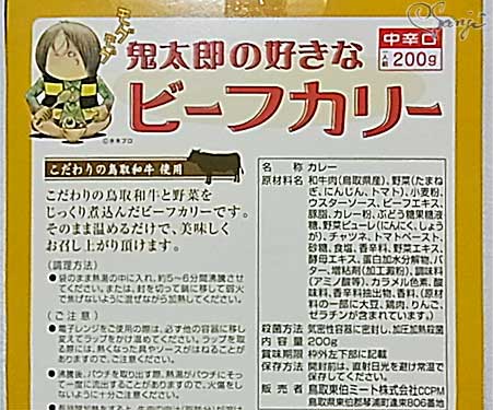 鬼太郎の大好きなビーフカリーの原材料