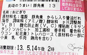 長崎の上手い！豚角煮おにぎりの原材料　ローソンおにぎり屋