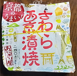 京都のうまい！ さわら西京漬焼のパッケージ　ローソンおにぎり屋