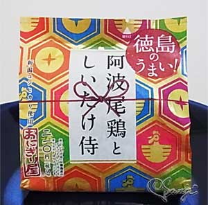 徳島のうまい！ 阿波尾鶏としいたけ侍 ローソンおにぎり屋