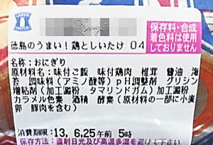 徳島のうまい！ 阿波尾鶏としいたけ侍の原材料名